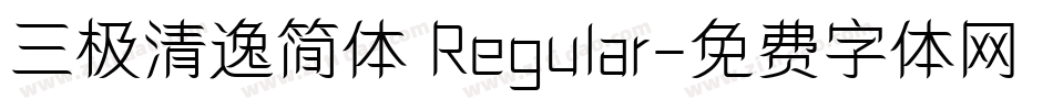 三极清逸简体 Regular字体转换